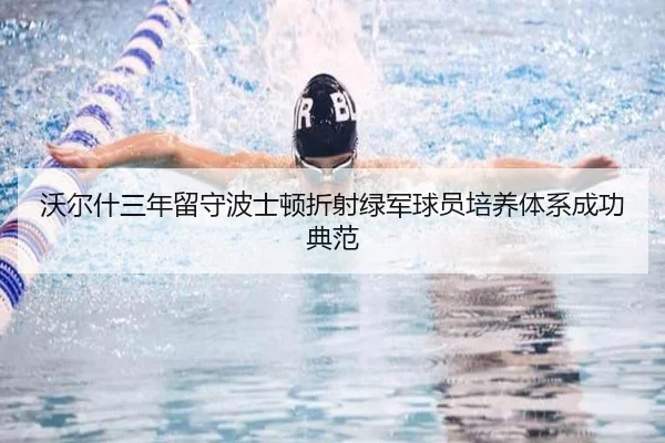 沃尔什三年留守波士顿折射绿军球员培养体系成功典范