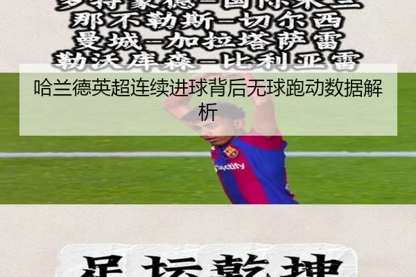 哈兰德英超连续进球背后无球跑动数据解析