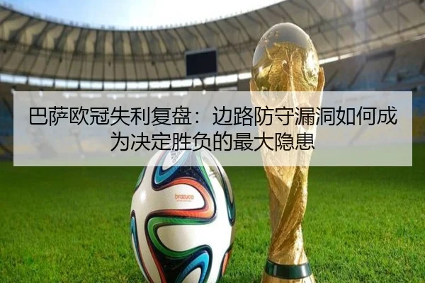 巴萨欧冠失利复盘：边路防守漏洞如何成为决定胜负的最大隐患