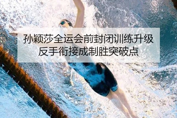 孙颖莎全运会前封闭训练升级 反手衔接成制胜突破点